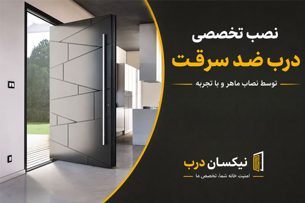 نصاب درب ضد سرقت در تهران